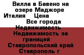 Вилла в Бавено на озере Маджоре (Италия) › Цена ­ 112 848 000 - Все города Недвижимость » Недвижимость за границей   . Ставропольский край,Ставрополь г.